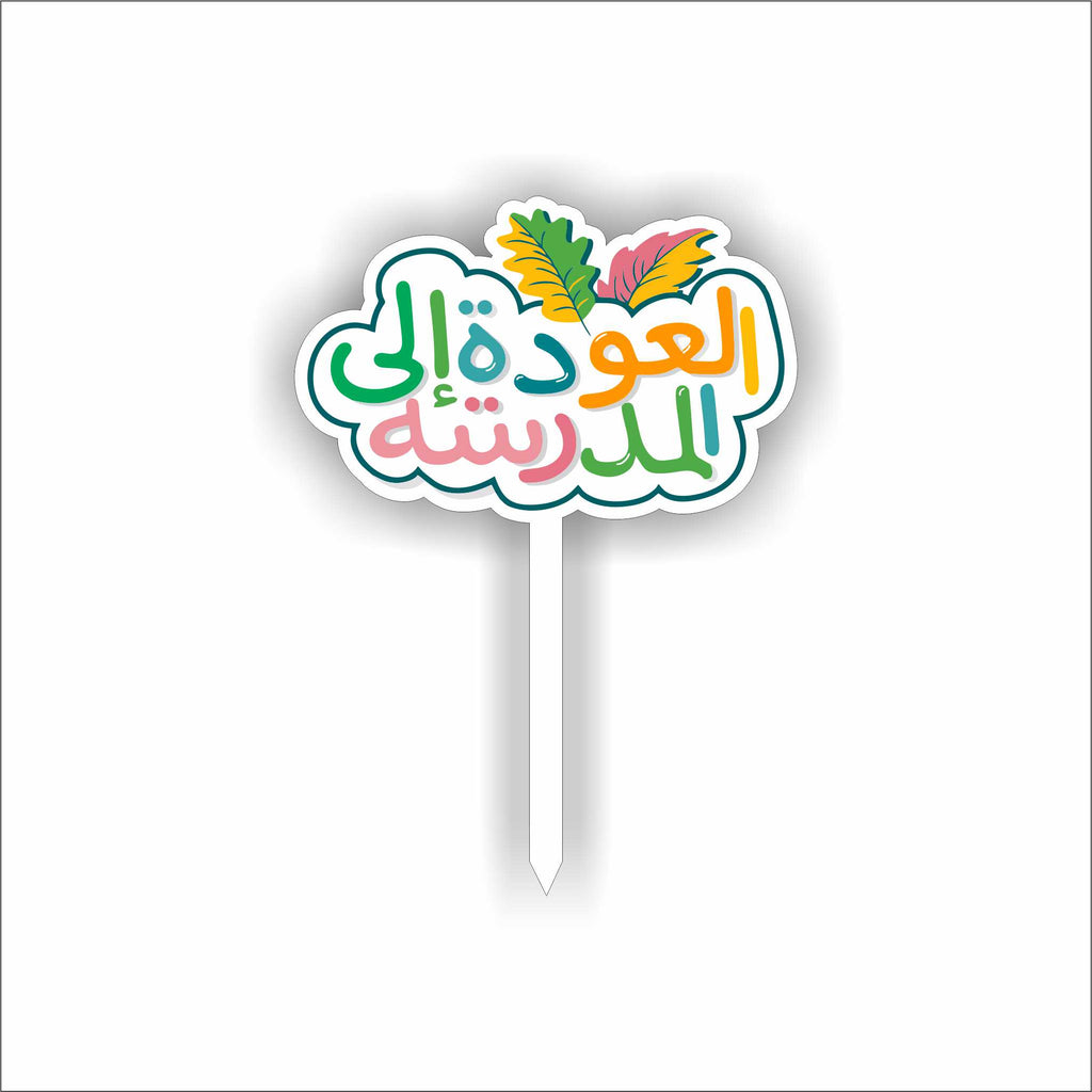 Back to School Topper- Attractive Arabic Design