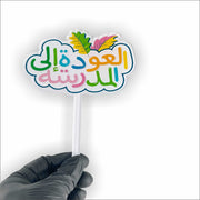 Back to School Topper- Attractive Arabic Design