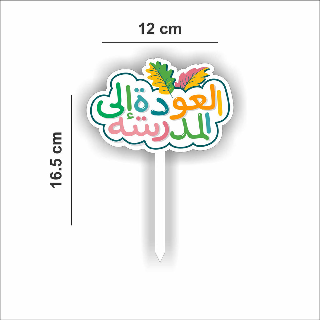 Back to School Topper- Attractive Arabic Design