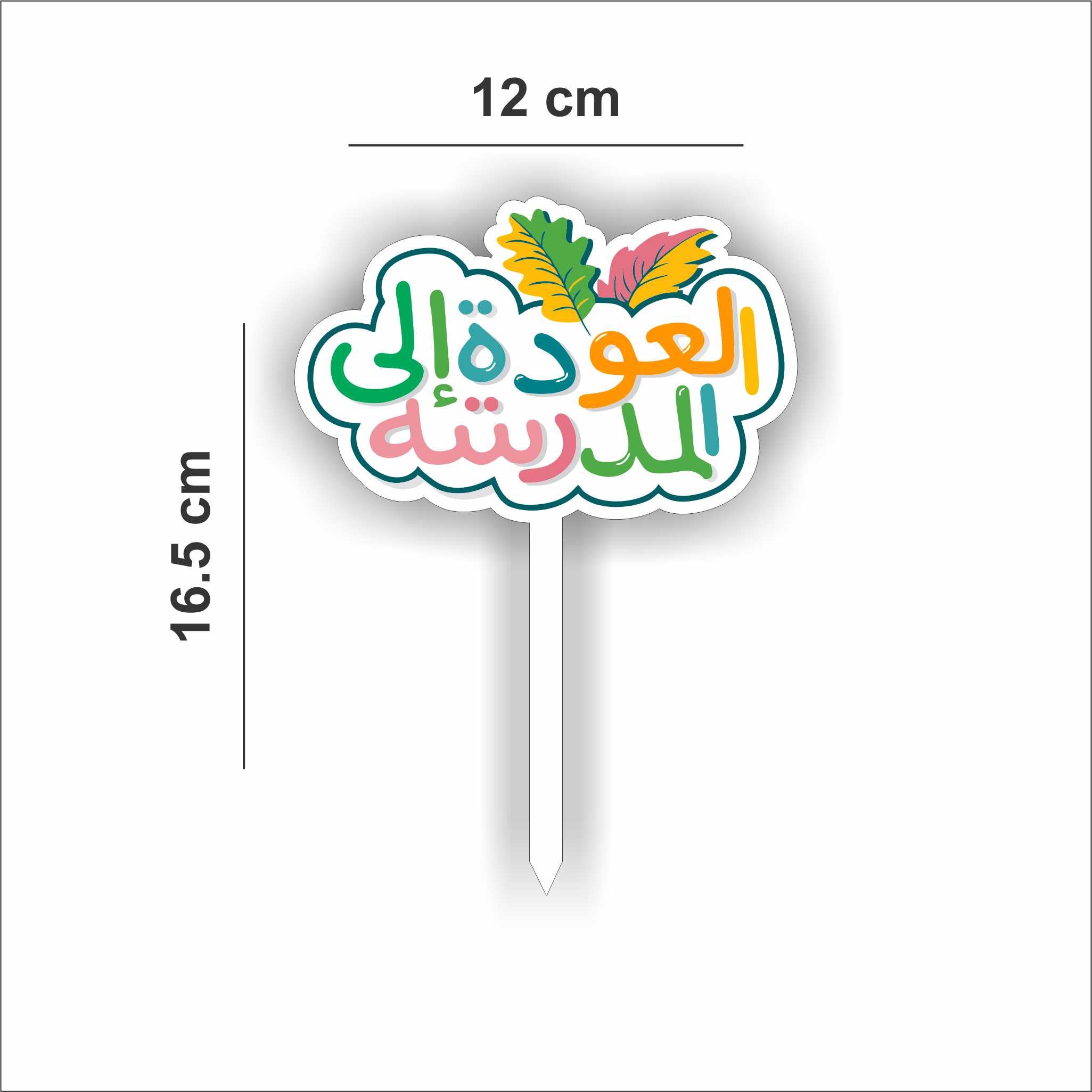 Back to School Topper- Attractive Arabic Design