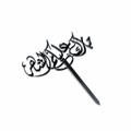 غطاء طاولة من الأكريليك لشهر رمضان.
