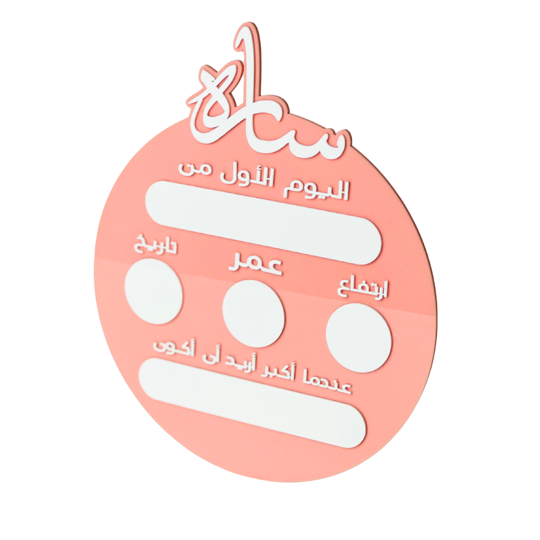 لافتة أكريليك مخصصة لليوم الأول من المدرسة - أضف اسم طفلنا