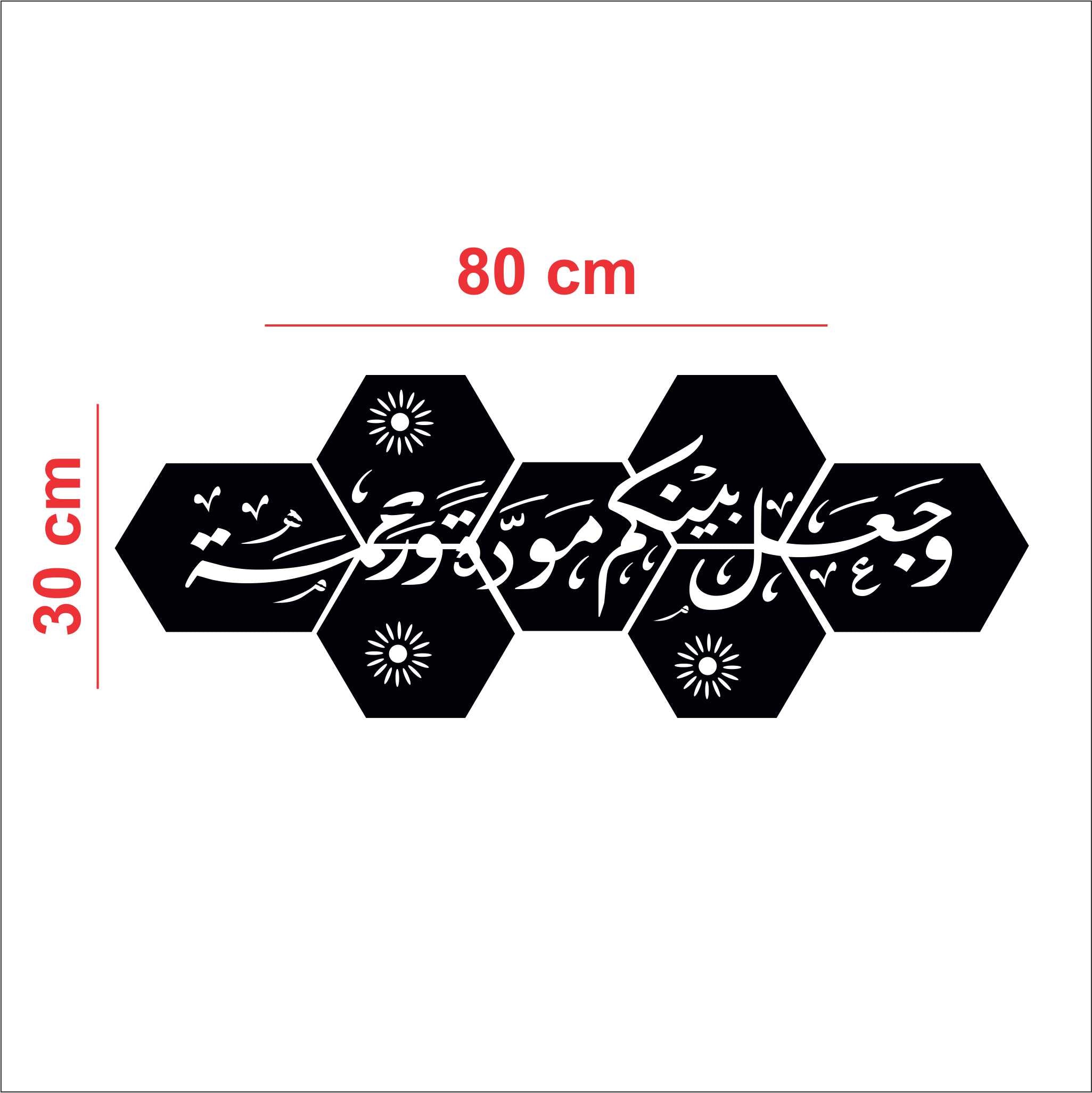لوحة فنية جدارية من الأكريليك بالخط العربي – "وجعل بينكم مودة ورحمة" لوحة سداسية 