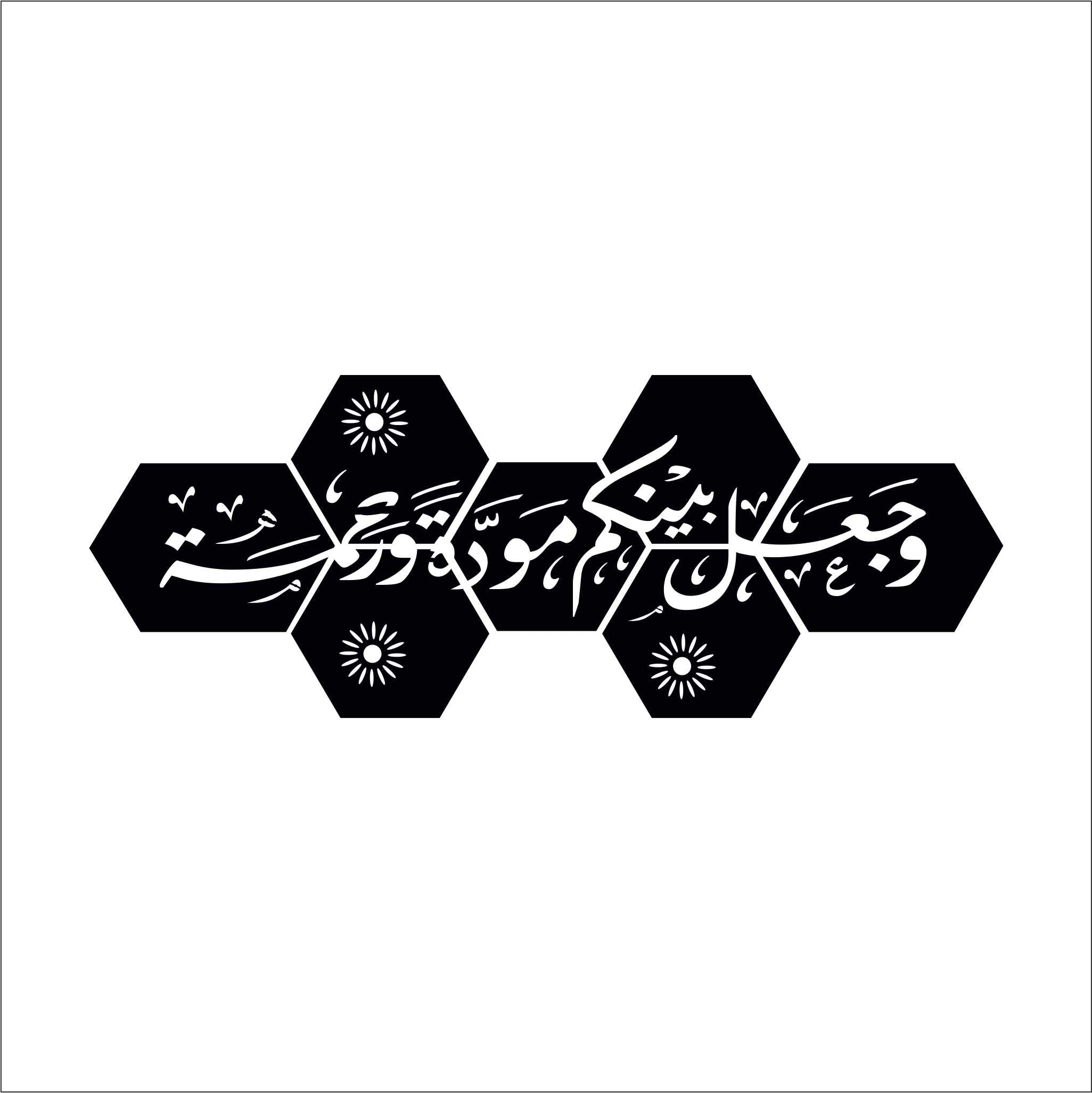 Arabic Calligraphy Acrylic Wall Art – “وجعل بينكم مودة ورحمة” Hexagon Panel