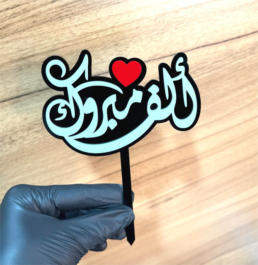 Arabic Topper Arabic “Alf Mabrook” Acrylic Cake Topper 13.5×18.5 cm | Kuwait – Eplexi