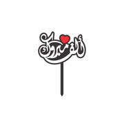 Arabic “ألف مبروك” Acrylic Cake Topper