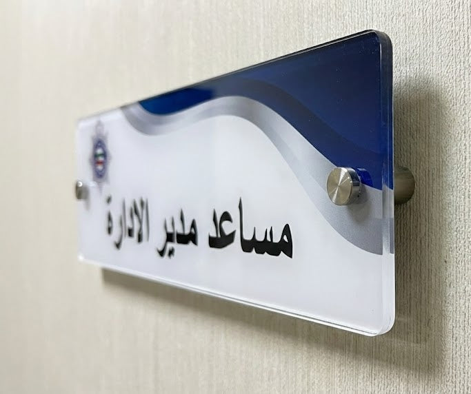 Acrylic indoor sign with bilingual Arabic and English text Kuwait – لافتة أكريليك داخلية بالعربي والإنجليزي في الكويت