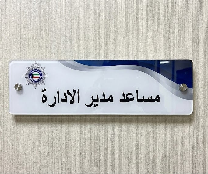 Custom acrylic indoor directional sign for offices and hotels Kuwait – لافتة توجيه أكريليك داخلية مخصصة للمكاتب والفنادق في الكويت